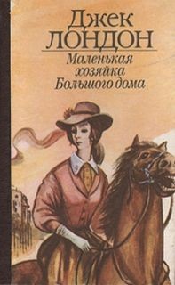 Маленькая хозяйка большого дома