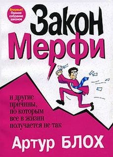 Законы Мерфи – аудиокнига