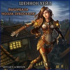 Вышибала «Козла-Зубоскала»
