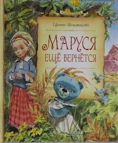 Маруся еще вернется – аудиокнига