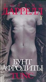 Бунт Афродиты: 1. Tunc; 2. Nunquam