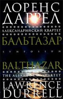 Александрийский квартет: 2. Бальтазар – аудиокнига
