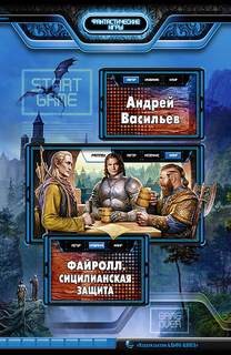 Файролл. Сицилианская защита – аудиокнига