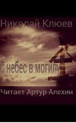С небес в могилу – аудиокнига