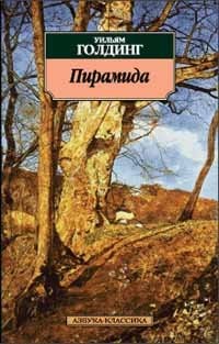 Пирамида – аудиокнига