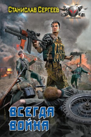 Всегда война