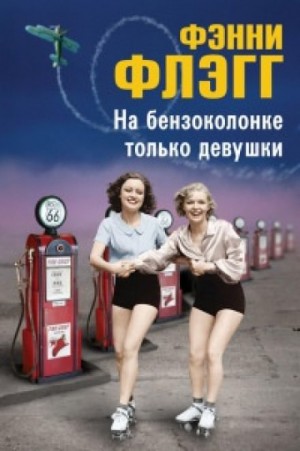 На бензоколонке только девушки – аудиокнига