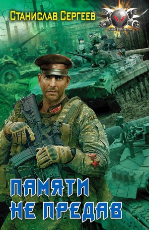 Памяти не предав – аудиокнига