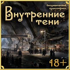 Внутренние Тени – аудиокнига