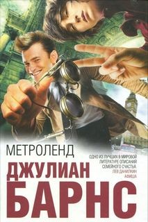 Метроленд – аудиокнига