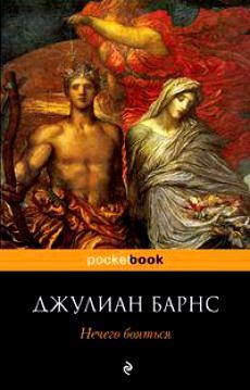 Нечего бояться – аудиокнига