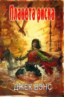 Планета риска – аудиокнига