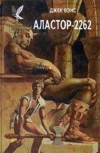 Аластор 2262 – аудиокнига
