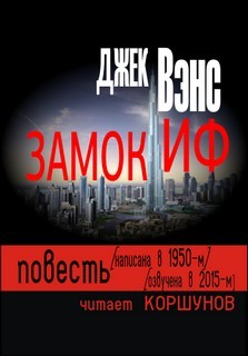 Замок Иф – аудиокнига
