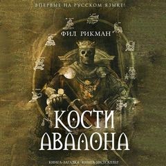 Кости Авалона – аудиокнига