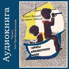 Пираты Неизвестного моря – аудиокнига
