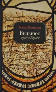 Вильнюс. Город в Европе – аудиокнига
