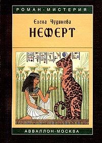 Неферт – аудиокнига