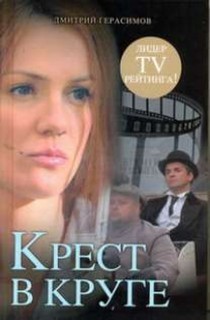 Крест в круге