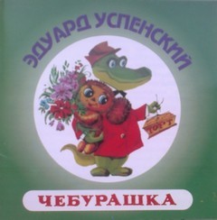 Чебурашка – аудиокнига