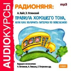 Радионяня: правила хорошего тона, или как получить пятерку по поведению – аудиокнига