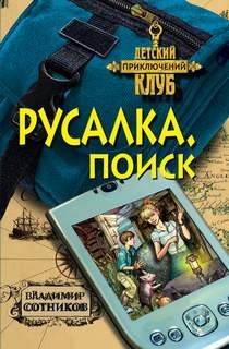Русалка. Поиск – аудиокнига