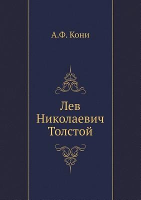 Лев Николаевич Толстой