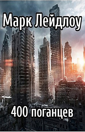 400 поганцев – аудиокнига