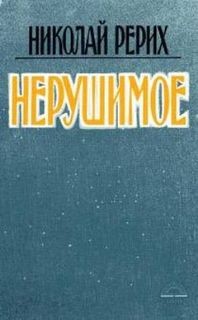 Нерушимое – аудиокнига