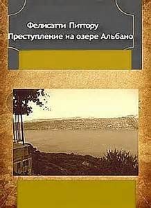 Преступление на озере Альбано – аудиокнига