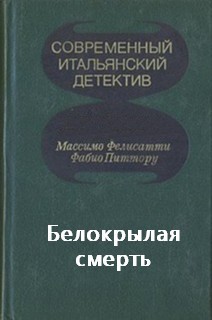 Белокрылая смерть