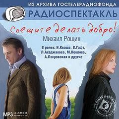Спешите делать добро! – аудиокнига
