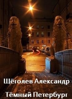 Тёмный Петербург – аудиокнига