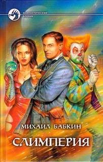 Слимперия – аудиокнига