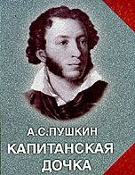 Капитанская дочка – аудиокнига