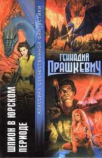 Шпион в юрском периоде