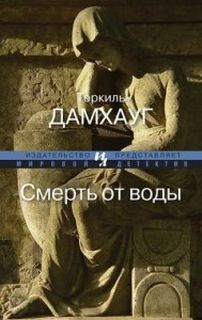 Смерть от воды – аудиокнига