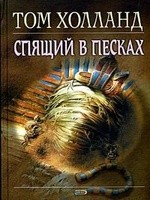 Спящий в песках – аудиокнига