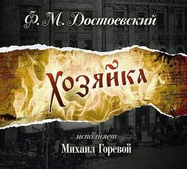 Хозяйка – аудиокнига