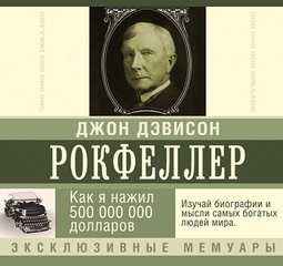 Мемуары миллиардера – аудиокнига