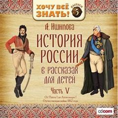 История России в рассказах для детей