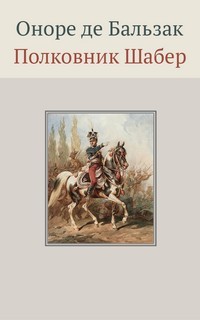 Полковник Шабер – аудиокнига