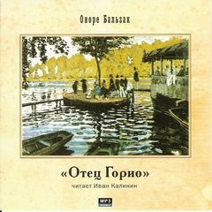 Отец Горио – аудиокнига