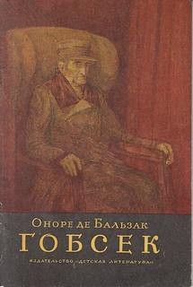 Гобсек – аудиокнига