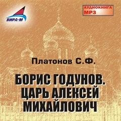 Борис Годунов. Царь Алексей Михайлович – аудиокнига