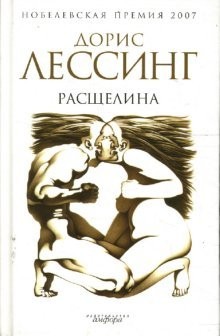 Расщелина – аудиокнига