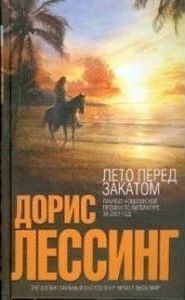 Лето перед закатом – аудиокнига