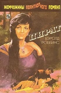 Пират – аудиокнига
