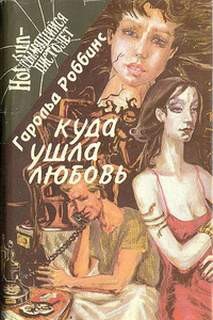 Куда ушла любовь – аудиокнига
