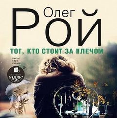 Тот, кто стоит за плечом – аудиокнига